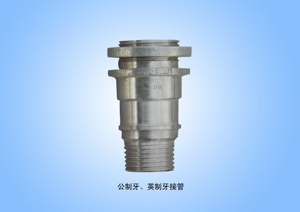 公制牙、英制牙接管.jpg