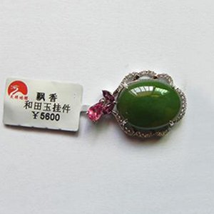 飄香 和田玉掛件 金美和玉和田玉戒指 天然和田玉冰種翠綠碧玉