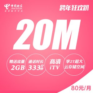 每月80元：含20M寬帶加50元檔嗨卡（2G流量）加高清iTV，機(jī)頂盒免費(fèi)租用，送路由器，享2TB超大云存儲(chǔ)空間,預(yù)存100送100！
