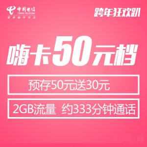 嗨卡50元，首月次月免套餐費(fèi)、預(yù)存50送30元話費(fèi)、每月2G省內(nèi)流量連續(xù)贈(zèng)送24個(gè)月